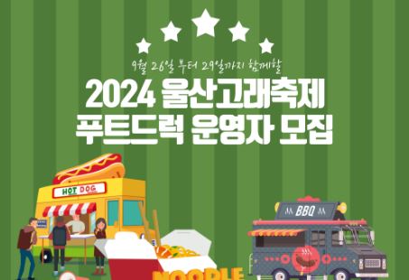 울산 남구, '2024 울산고래축제' 푸드트럭 운영자 모집