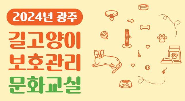 광주광역시, ‘길고양이 보호관리 문화교실’ 운영