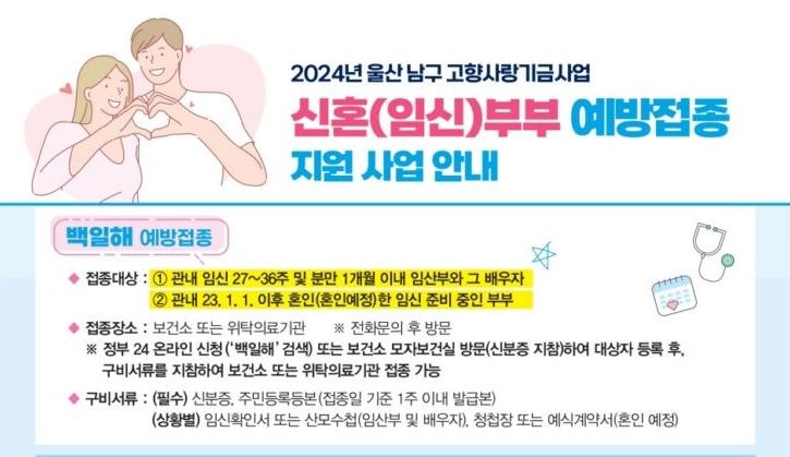 울산 남구보건소, 고향사랑기부금 활...신혼(임신)부부 백일해·풍진 무료 예방접종 지원