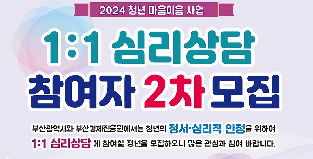 부산시, 청년 마음이음 사업 '일대일 심리상담(2차) 및 집단상담(3차)' 참여자 모집