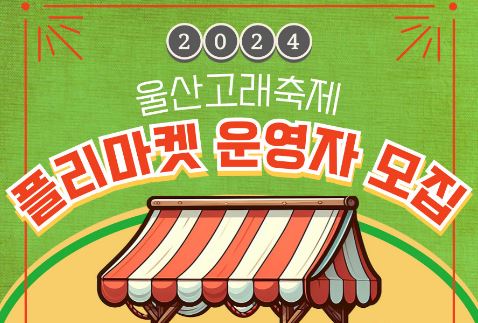 울산시, '2024년 울산고래축제 플리마켓' 운영자 모집