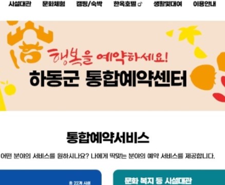 하동군, 군내 모든 시설 '통합예약센터' 한 곳에서 예약·결제하세요!