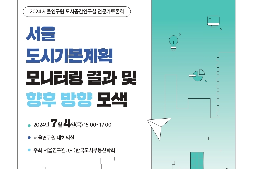 서울의 인구, 주택, 교통 모니터링 성과 공유… 2040 도시기본계획 수립에 적용