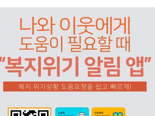 나와 이웃에게 도움이 필요할 때 '복지위기알림 앱' 이용하세요!