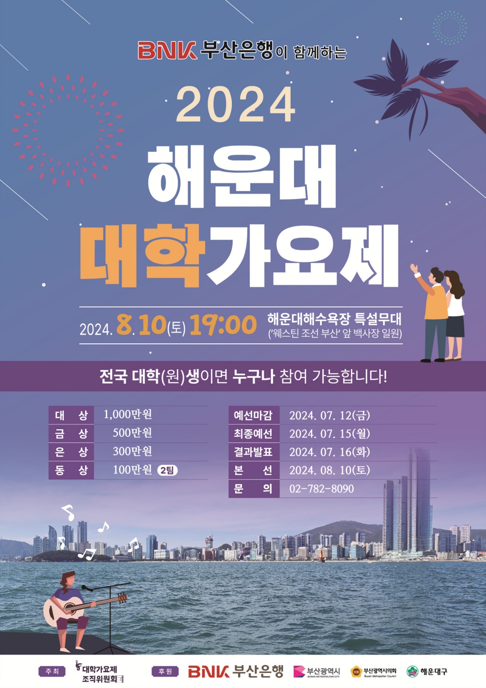 부산 해운대구, ‘2024 해운대 대학가요제’...70,80년대 가수 등용문 부활