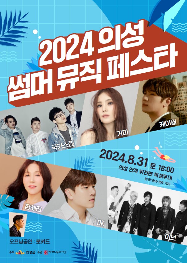 의성군, '2024 의성썸머뮤직페스타' 개최