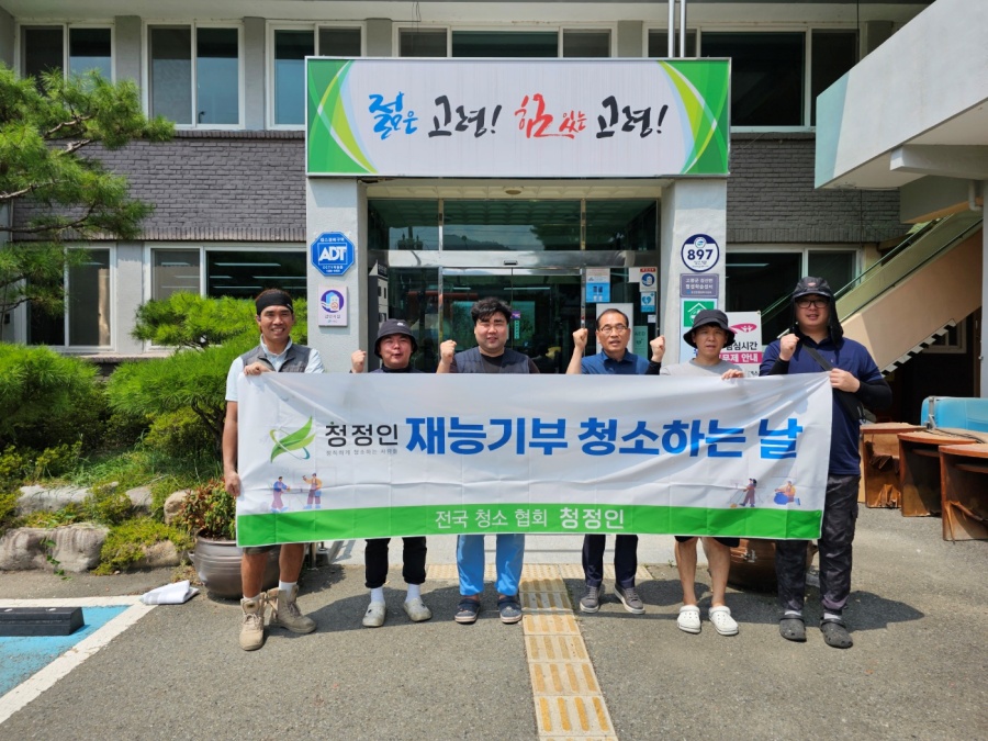 건물청소 봉사단체 '청정인', 고령군 성산면서 봉사활동 전개