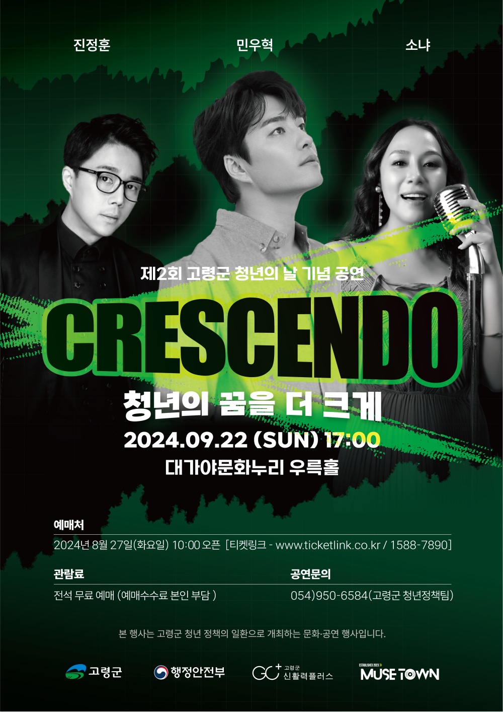 고령군, 제2회 청년의 날 기념공연 'CRESENDO' 개최