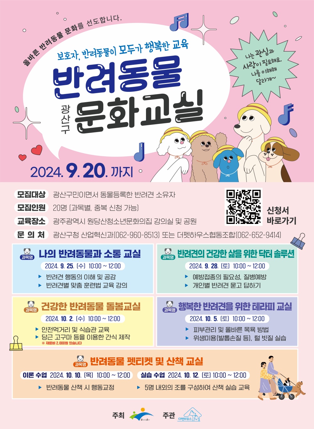 광주 광산구, '반려동물 문화교실' 선착순 모집
