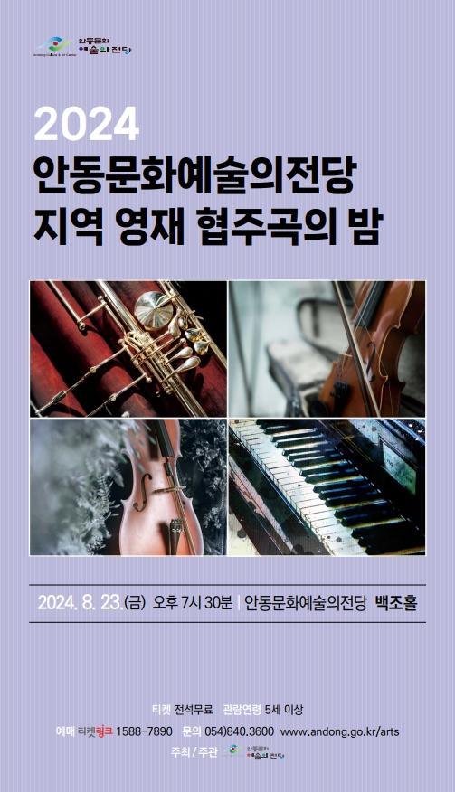 안동문화예술의전당, '지역 영재 협주곡의 밤' 공연 개최