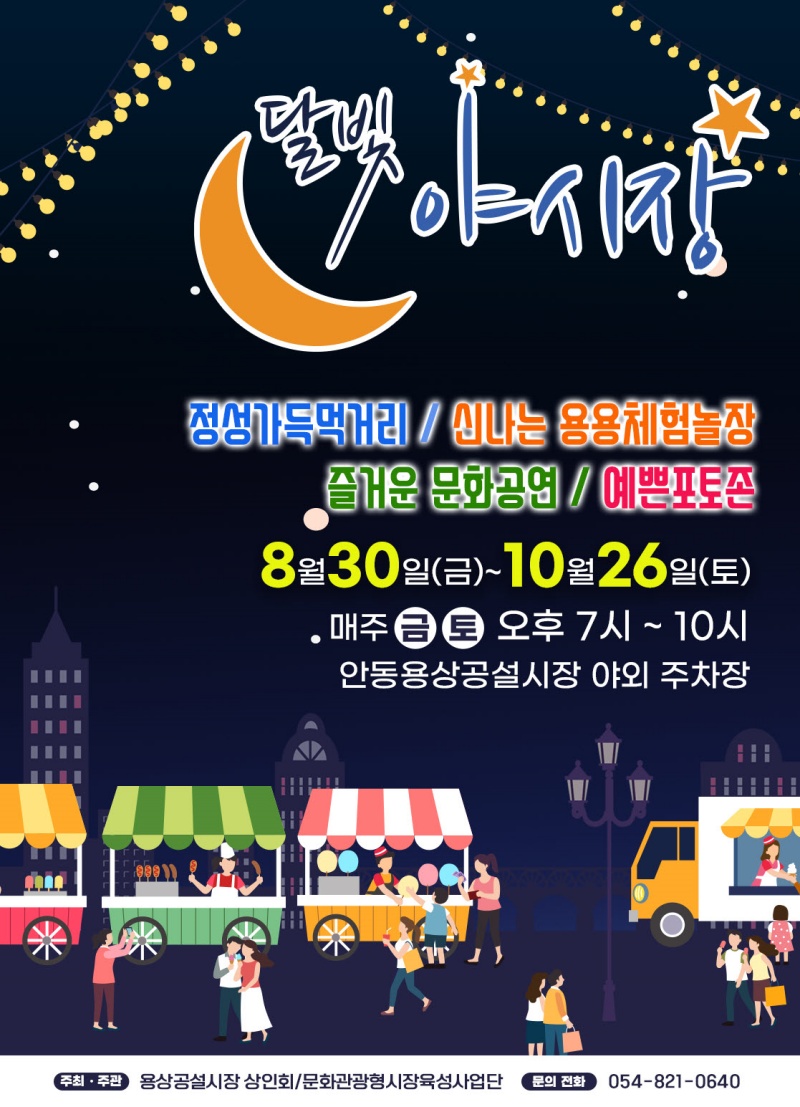 안동시 용상공설시장, ‘달빛야시장’ 개장
