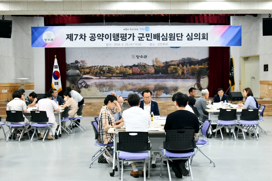 장수군, 2024년 제7차 공약이행평가 군민배심원단 심의회 개최
