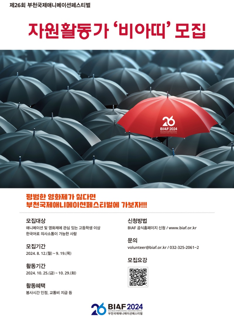 부천국제애니메이션페스티벌, 자원활동가 ‘비아띠’ 모집
