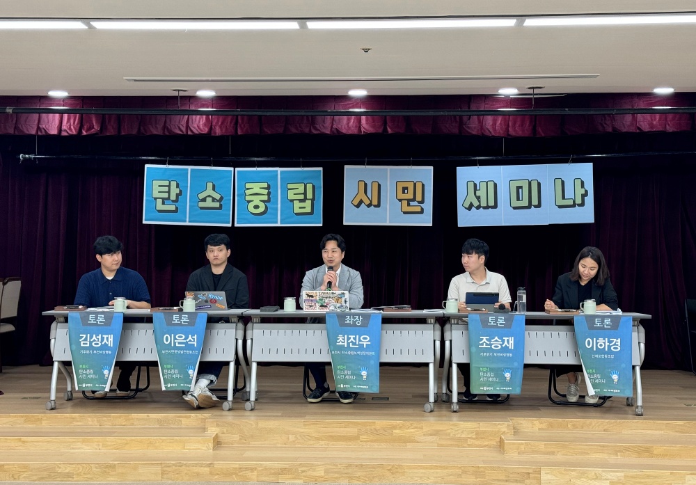 부천시, '탄소중립 시민 세미나' 개최…시민과 정책적 공감대 형성