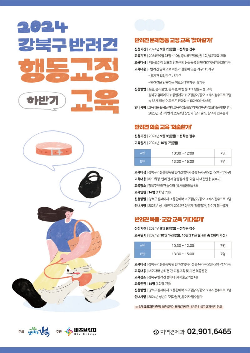 강북구, 하반기 반려견 행동교정 교육 참여자 모집