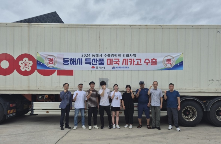 동해시 특산품 미국 수출 줄이어