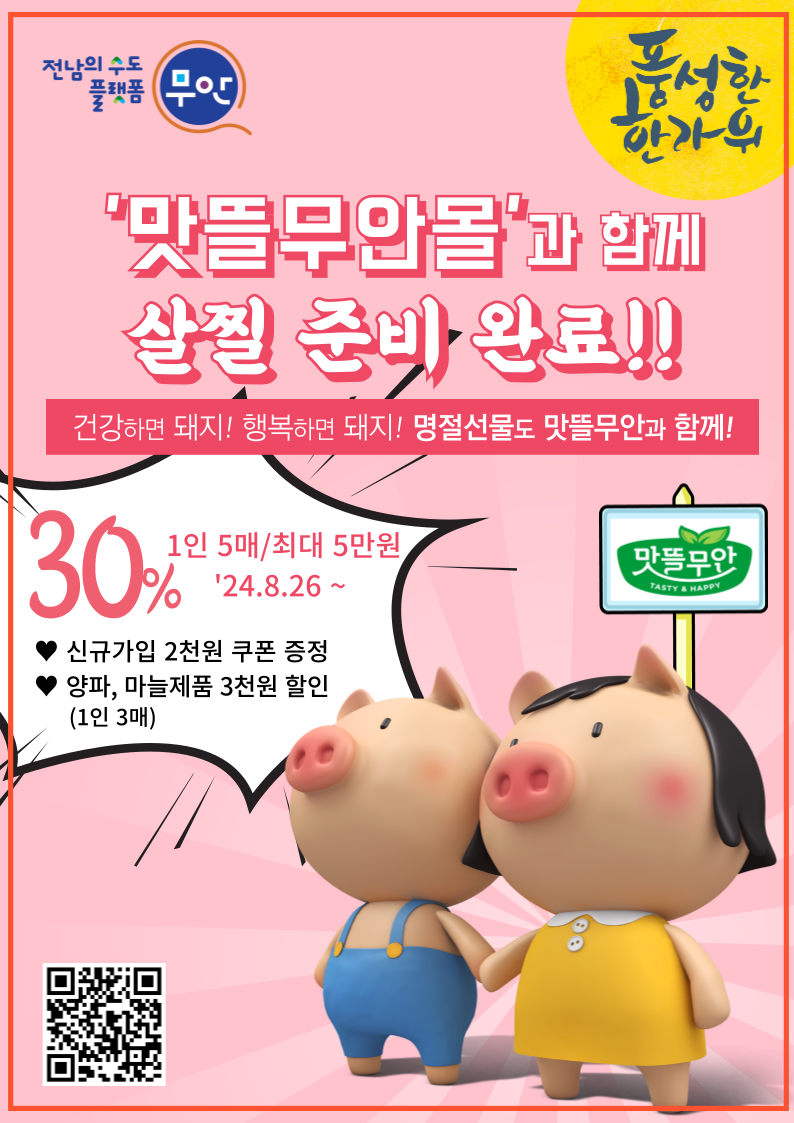 무안군, 추석 선물은 '맛뜰무안몰'에서!
