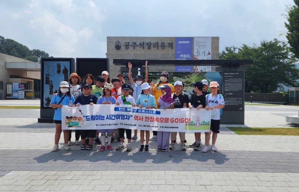 부평구, 취약계층 아동 위한 역사탐방 프로그램 진행