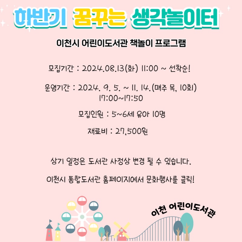 이천시, 어린이도서관 '꿈꾸는 생각 놀이터' 하반기 참가자 모집