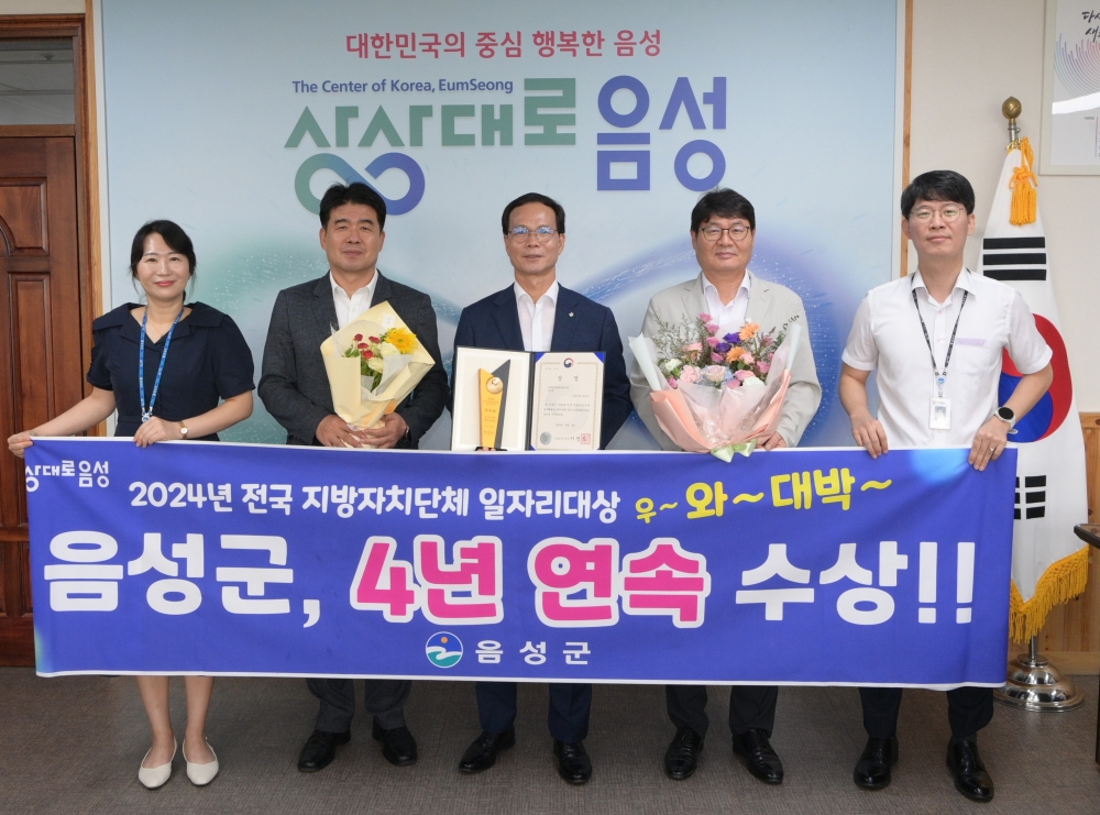 음성군, 전국 지자체 일자리대상 4년 연속 수상