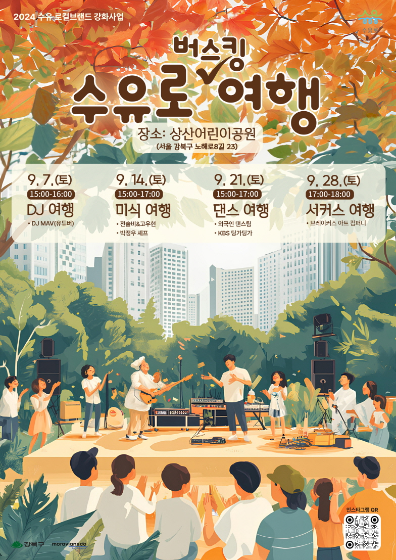 강북구, '수유로 버스킹 여행' 개최