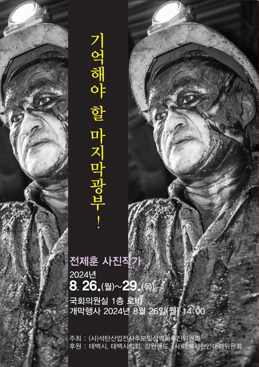 태백시, 석탄산업 재조명 위한 광부 사진전 개최