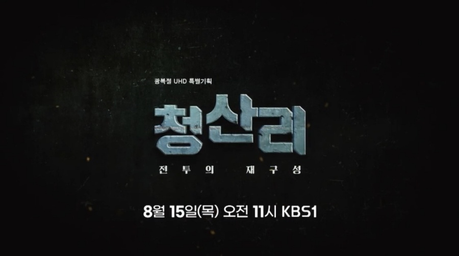 홍성군, KBS1 광복절 특별기획 '청산리:전투의 재구성' 15일 오전 11시 방영
