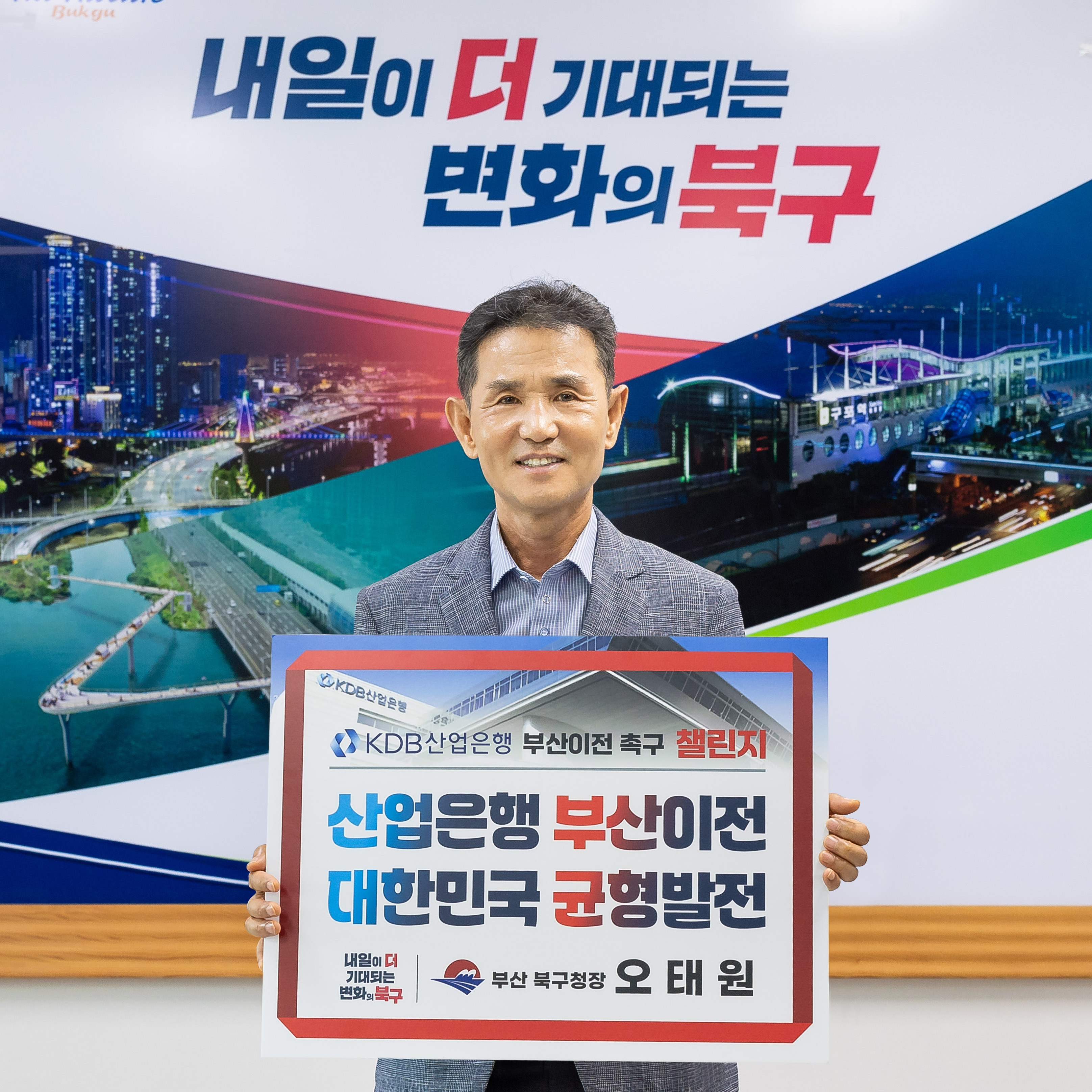 오태원 북구청장, 'KDB산업은행 이전 촉구 챌린지' 동참