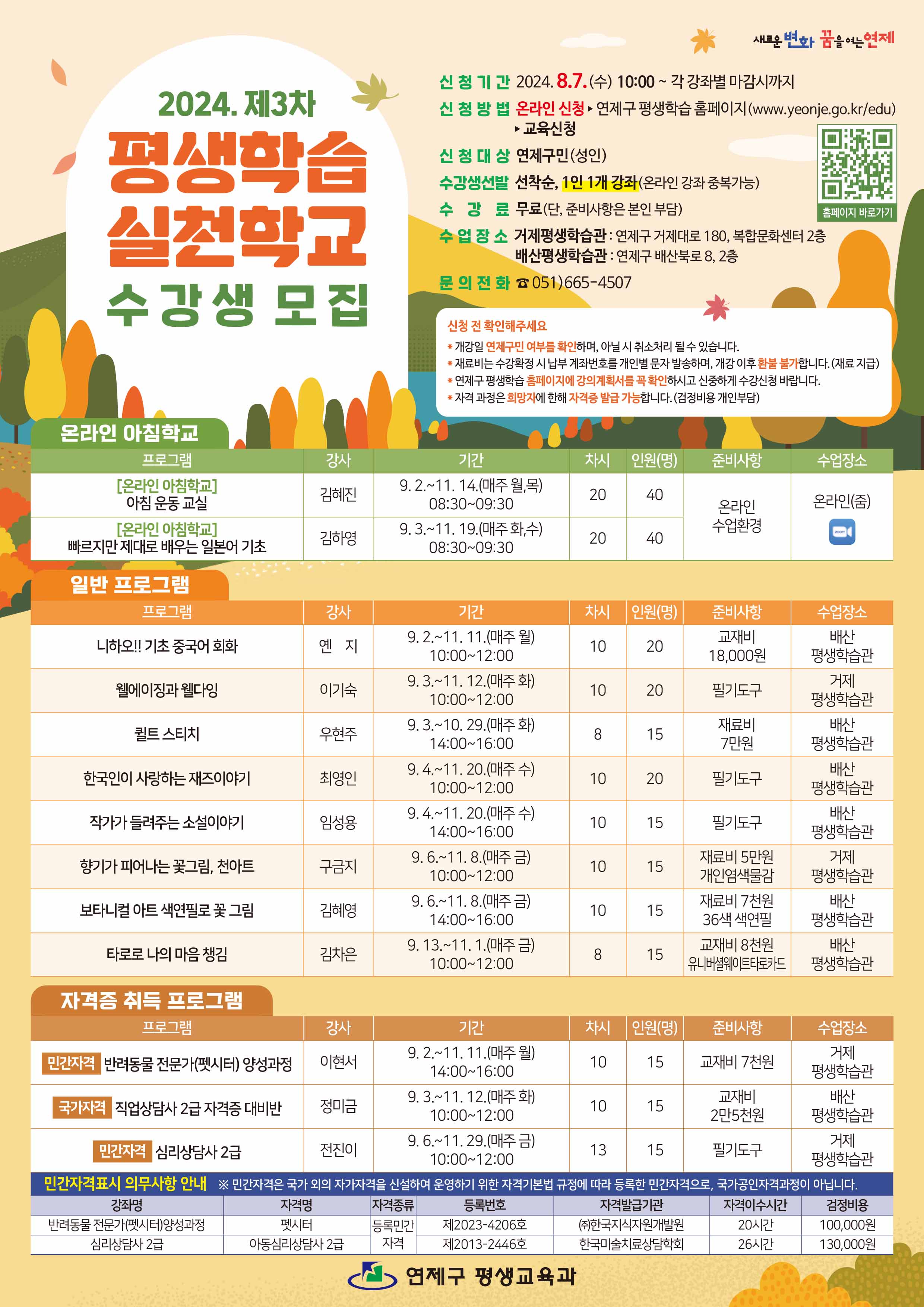 연제구, 2024년 제3차 평생학습 실천학교 운영