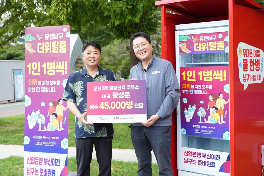 부산 남구, 문현2동 금융단지 주유소로부터 폭염대응 생수 4만 5,000병 후원