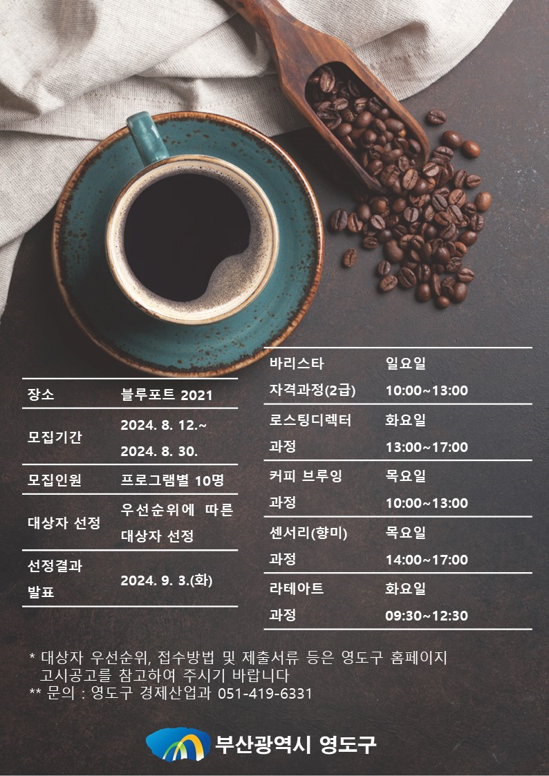 영도구, 커피 전문가 양성 프로그램 운영