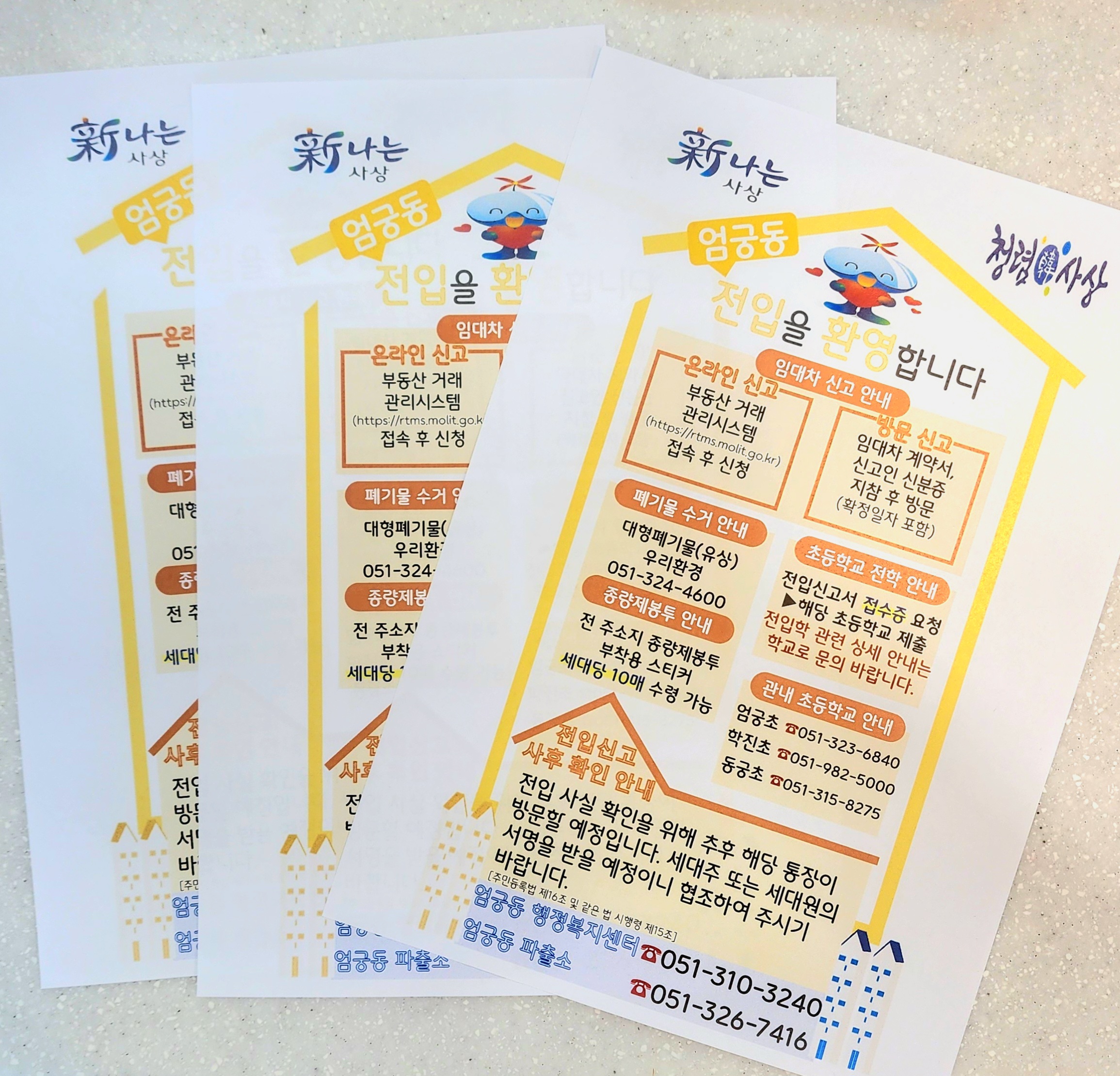 엄궁동, 새 전입가구에 '엄궁동 전입 안내지' 배부