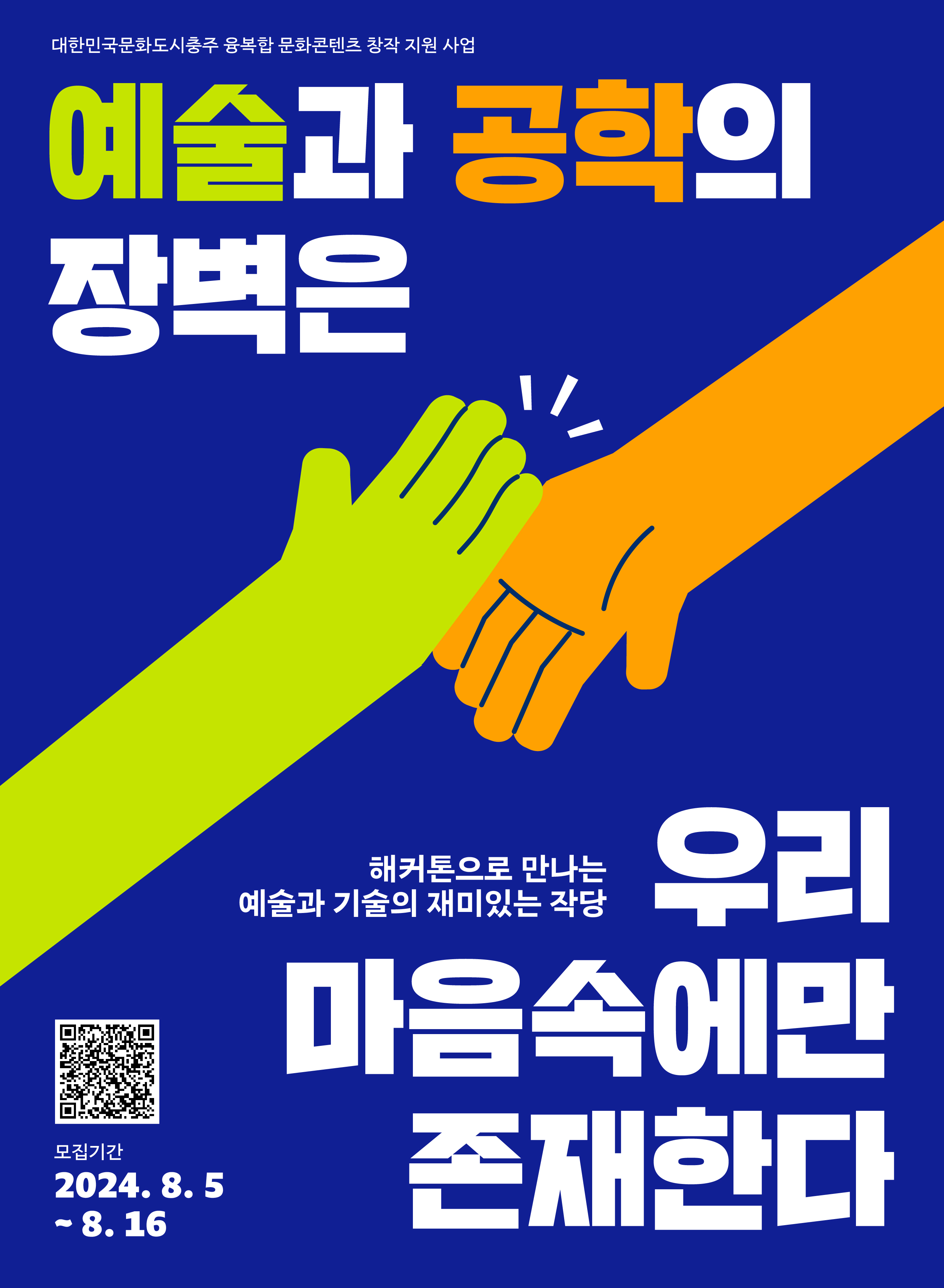 충주, 예술과 기술 융합 창작 지원사업 공모 시작