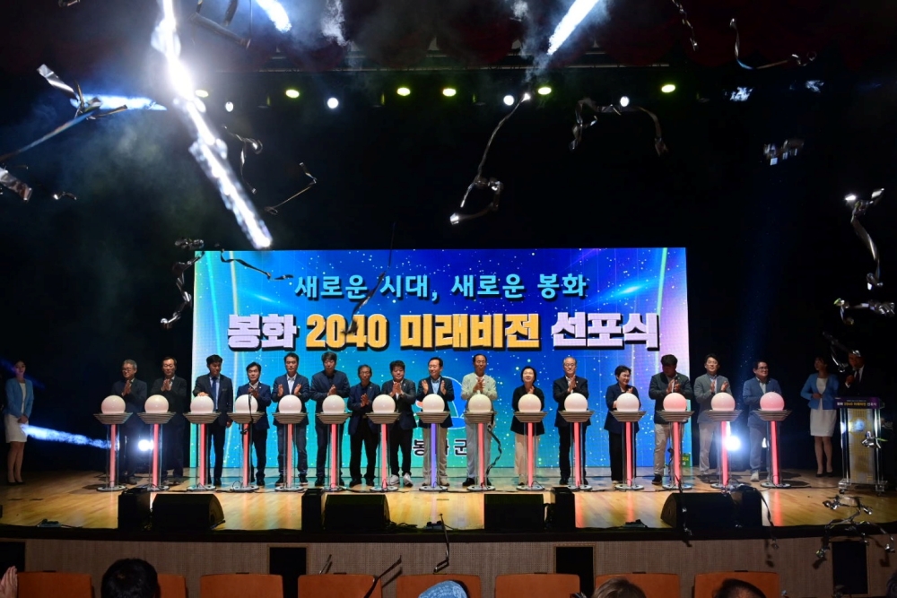봉화군, '봉화 2040 미래 비전' 선포식 개최