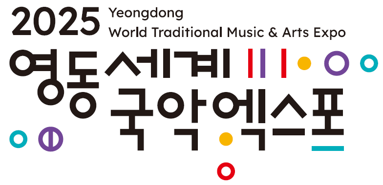 2025영동세계국악엑스포 대표 상징물 선정