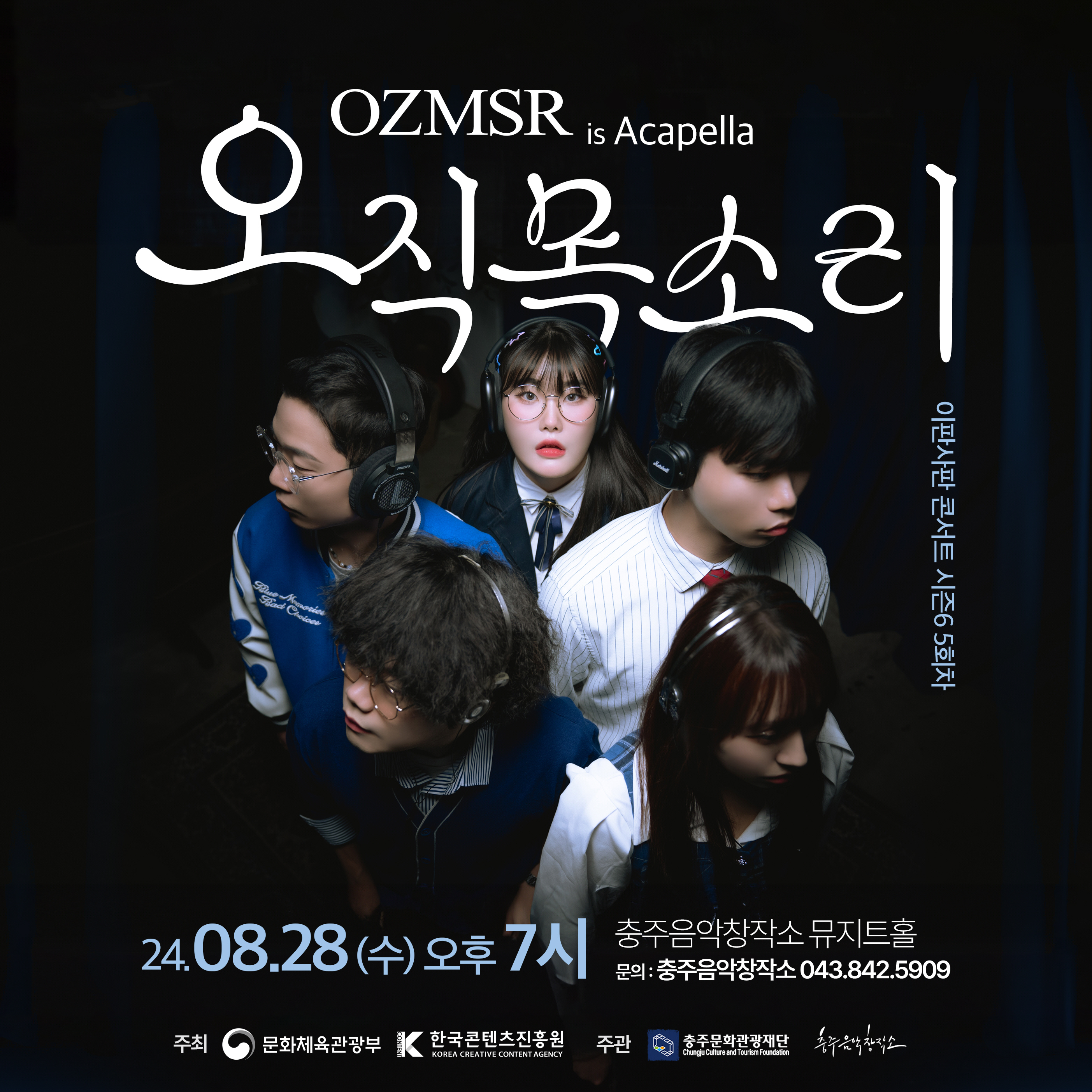 충주음악창작소 기획공연 ‘오직 목소리’ 개최