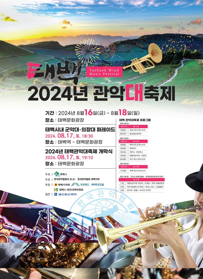 태백시, 2024년 태백관악대축제 개최