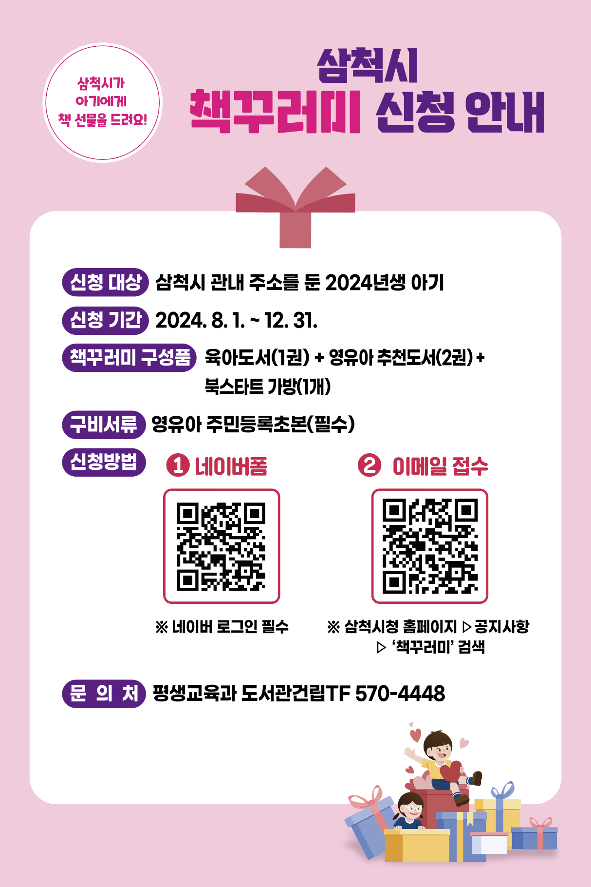 삼척시, 아이 키우기 좋은 도시를 위한 '책꾸러미 배부사업' 시행