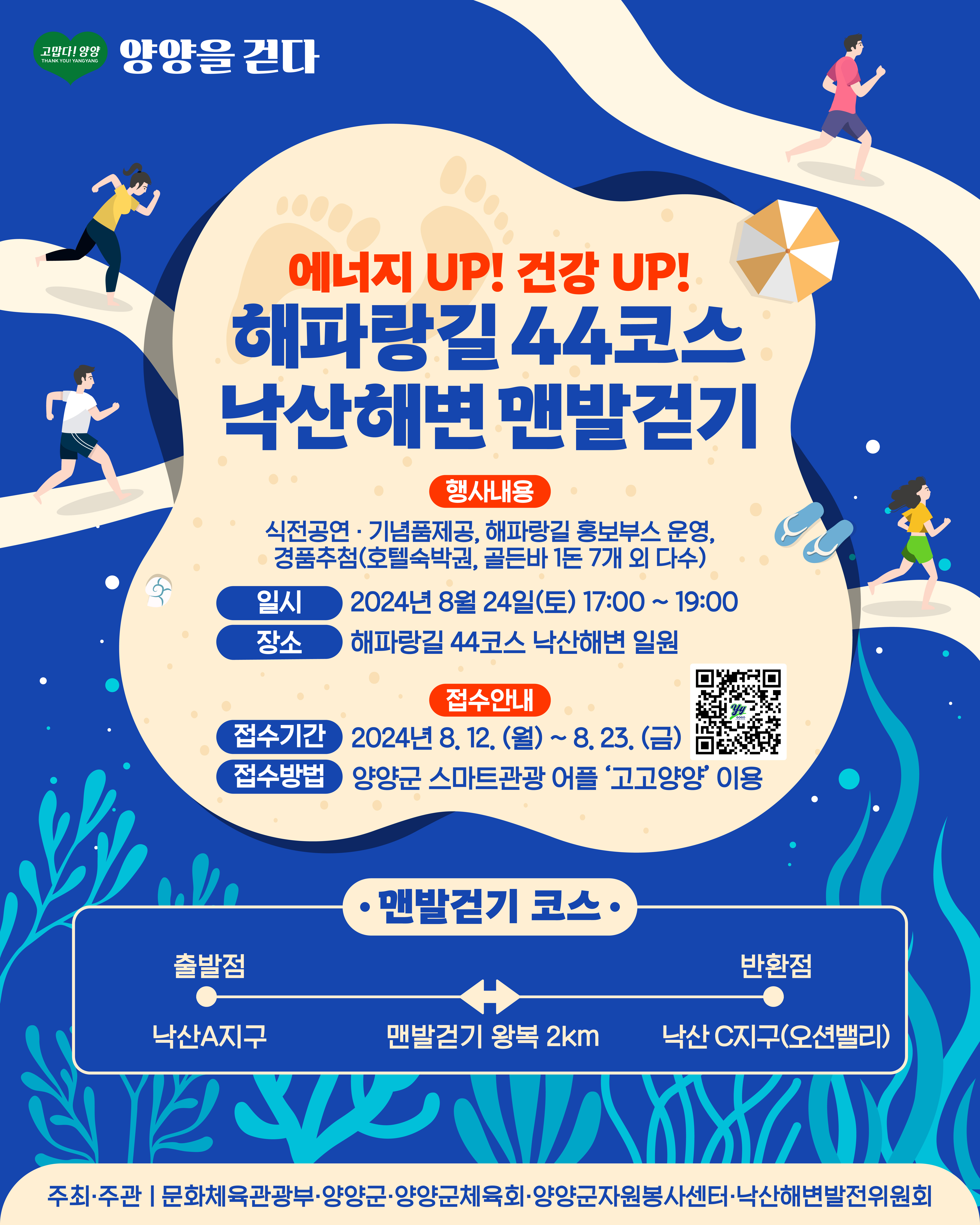 양양 낙산해변서 '해파랑길 맨발걷기' 행사 개최