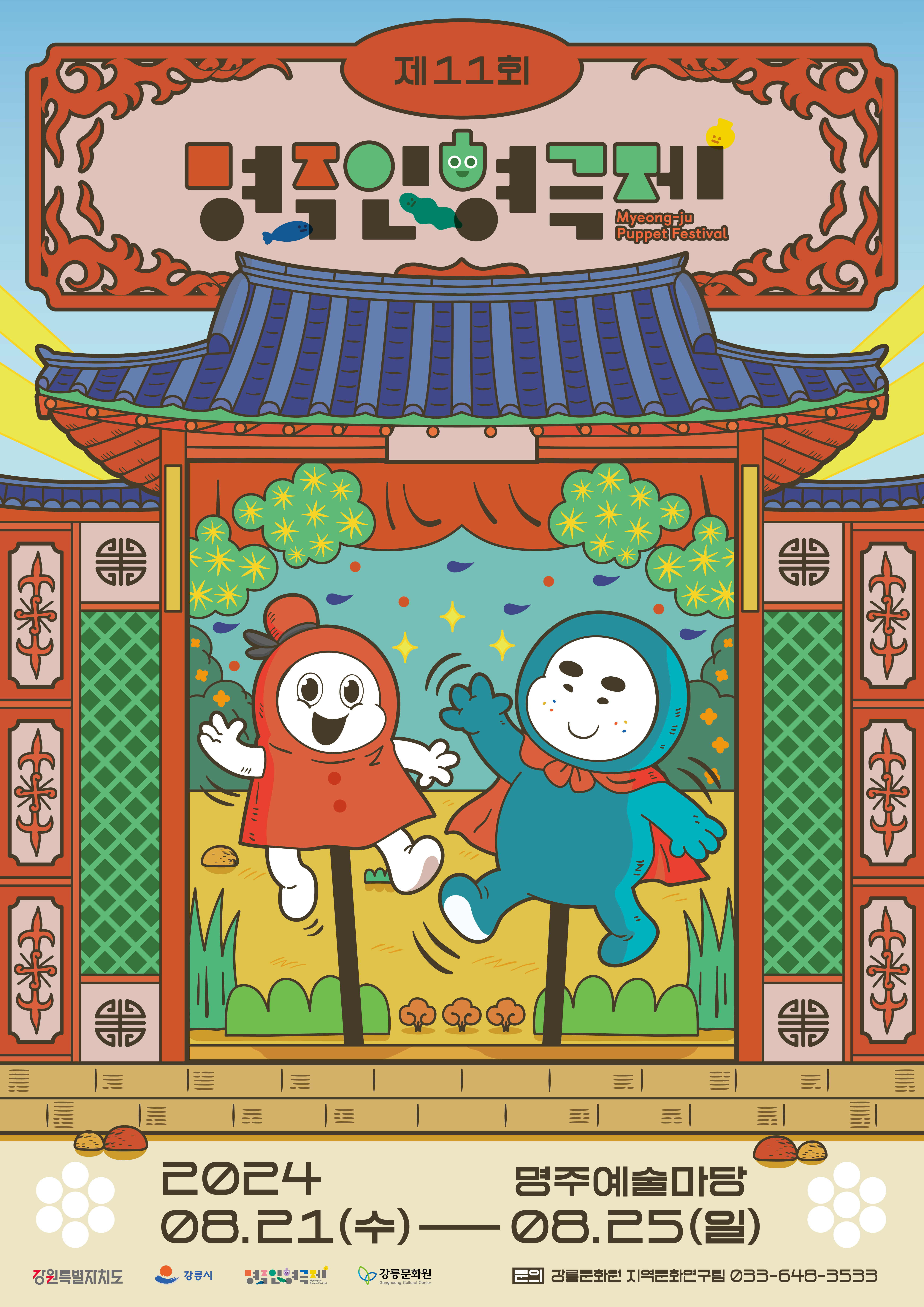 강릉시, 제11회 명주인형극제 개최