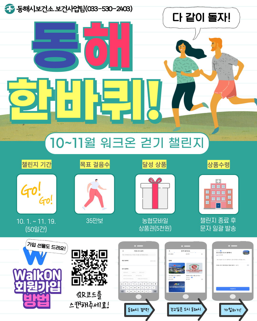 동해시, 워크온 앱 활용 50일간 35만보 걷기 챌린지