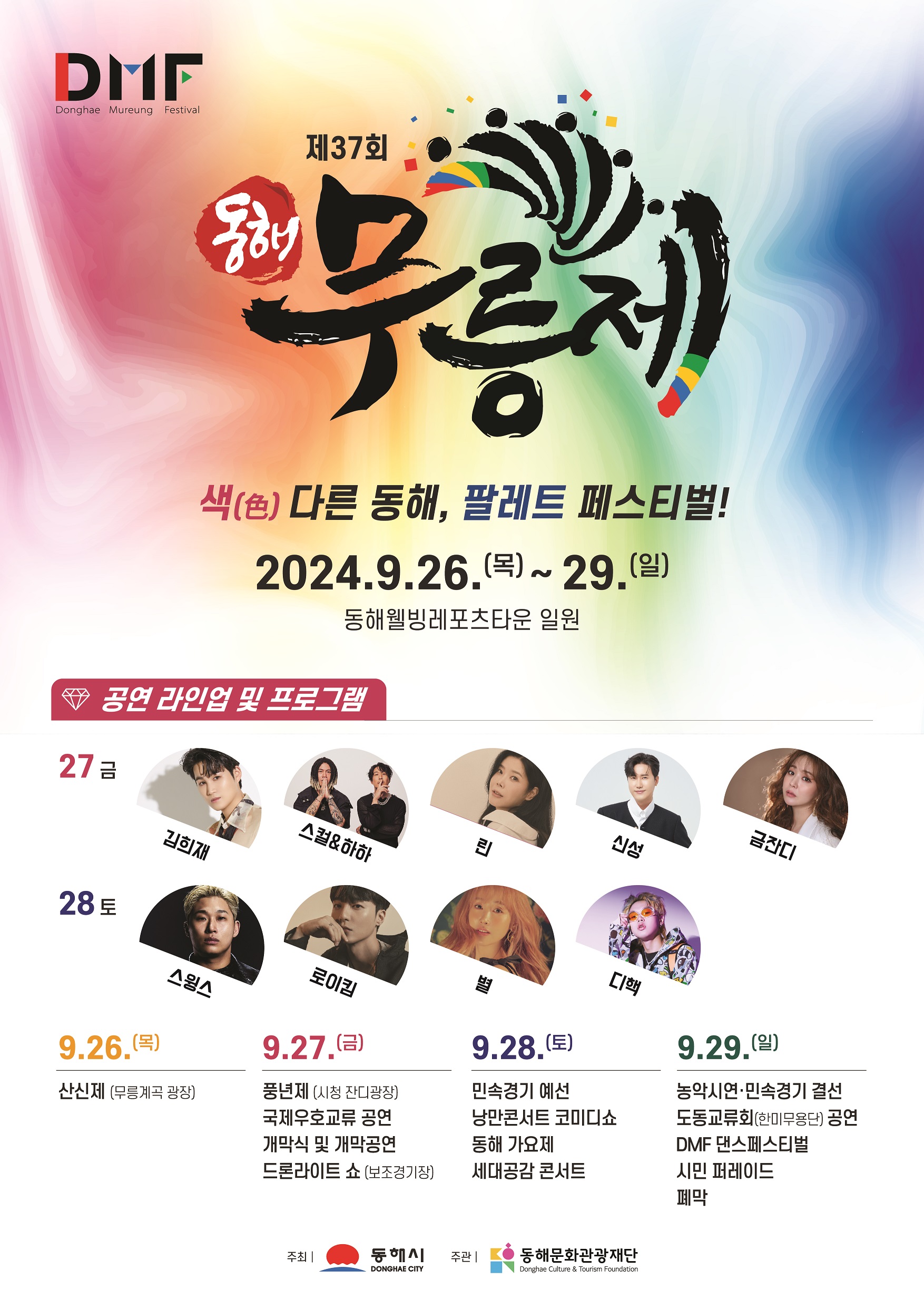 동해무릉제 내달 26일 대개막