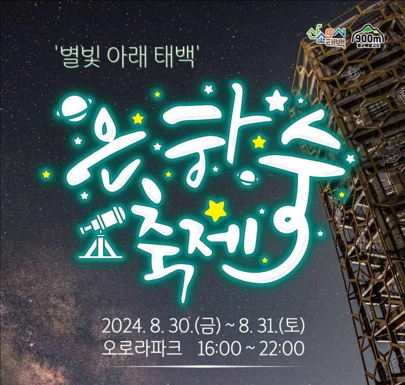 '별빛 아래 태백' 은하수 축제 오늘 30~31일 개최