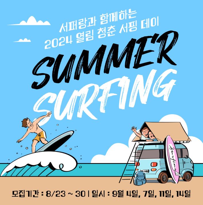 동해시, 청춘 서핑데이 프로그램 운영
