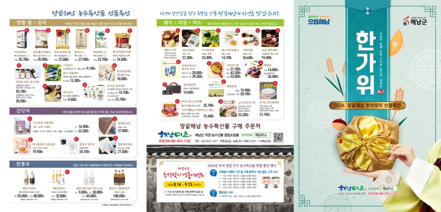 해남 농수특산물로 '한가위 선물' 하세요!