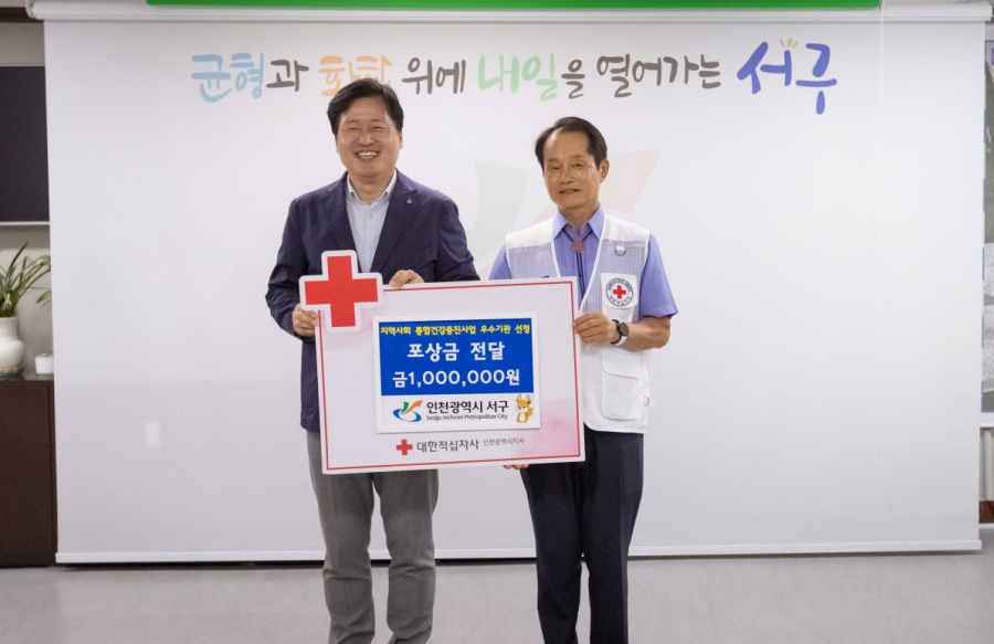 인천 서구, 지역사회통합건강증진사업 포상금 기부