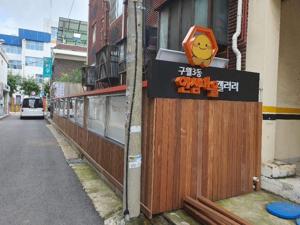 남동구, 모두가 안심하고 살 수 있는‘구월3동 안심마을’ 조성