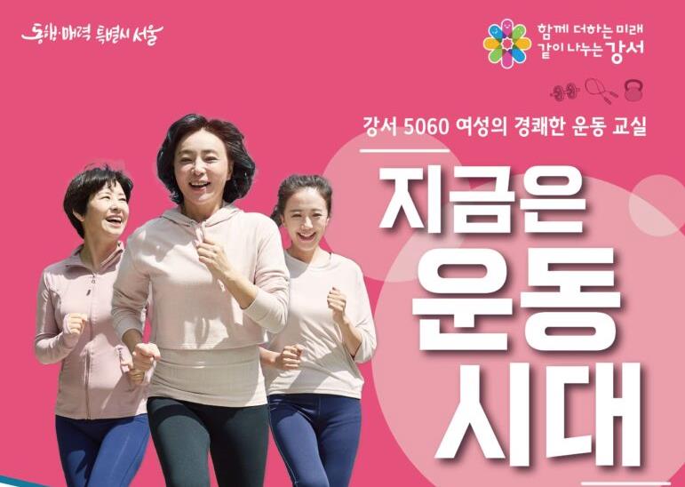 강서구, 갱년기 여성 위한 '지금은 운동시대' 프로그램 모집
