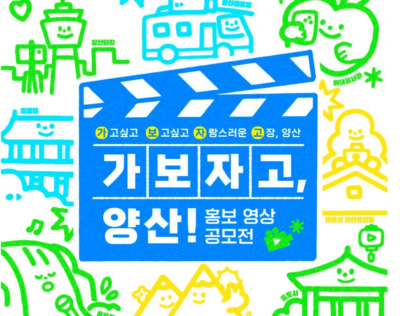 양산시, ‘2024 가보자고, 양산’ SNS 홍보영상 공모전 개최