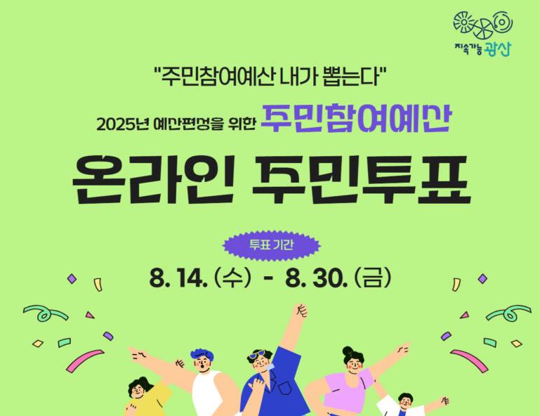 광산구 주민참여예산, 시민이 직접 뽑는다